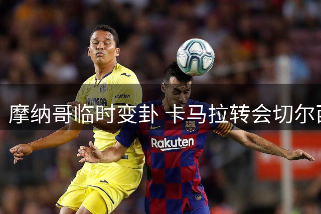 摩纳哥临时变卦 卡马拉转会切尔西交易流产